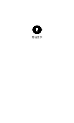 趣听音乐app截图2