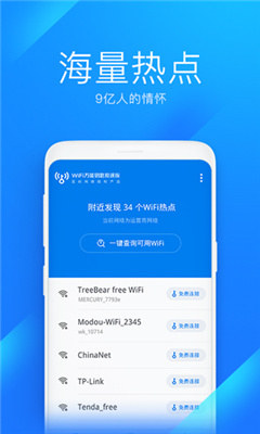 WiFi万能钥匙极速版截图2