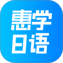 惠学日语v3.2.6