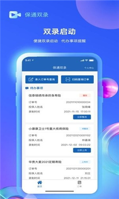 保通双录app截图2