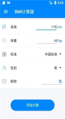 BMI计算器截图3