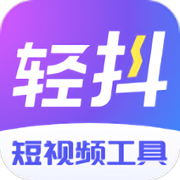 轻抖v3.0.402