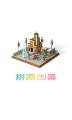 拼图创景官方游戏截图1