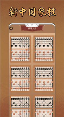 新中国象棋截图2