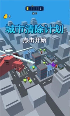 城市清除计划游戏截图1