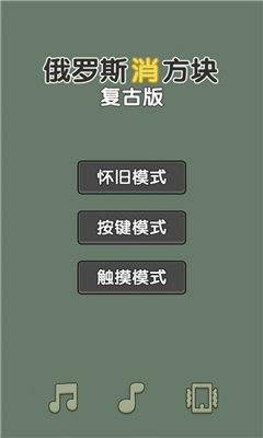 俄罗斯消方块截图1