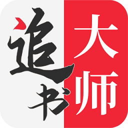 追书大师纯净版v2.3.1