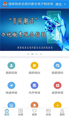 内蒙古税务app截图3