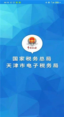 天津税务局网电子税务局截图3