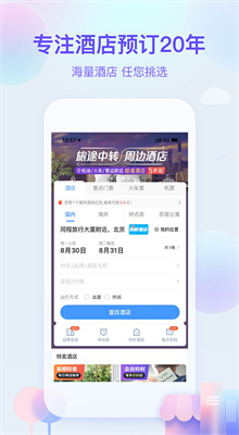 艺龙旅行app官方版截图1