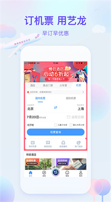 艺龙旅行app官方版截图2
