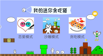 我的迷你贪吃猫官方版截图2