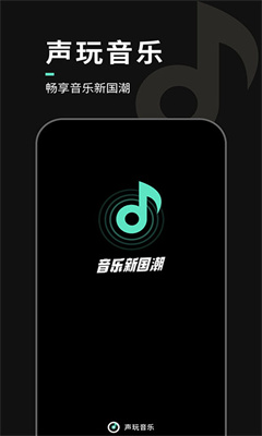 声玩音乐最新版截图3