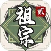 祖宗模拟器2无限元宝v1.1.1