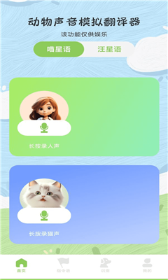 动物声音模拟翻译器安卓截图1