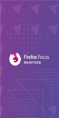 firefox focus最新版截图3