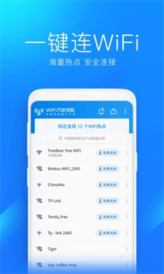 万能钥匙官方截图1