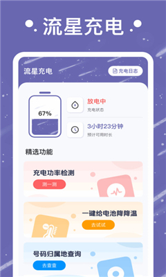 流星充电免费版截图2