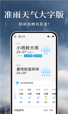 准雨天气大字版安卓版截图1