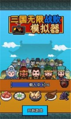 三国无限战败模拟器安卓版截图1