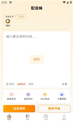 配音蜂最新版截图1