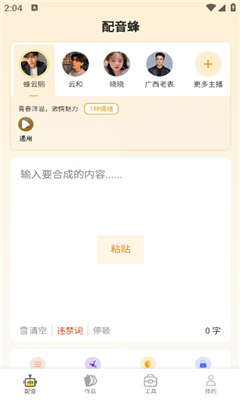 配音蜂最新版截图3