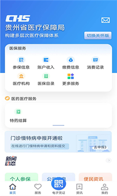 贵州医保服务平台官网版截图3