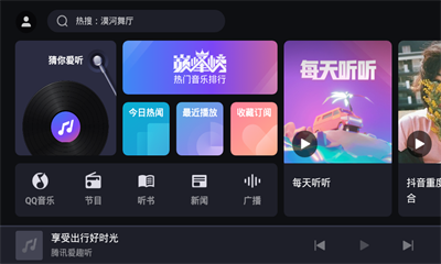 腾讯爱趣听车机版免费版截图1