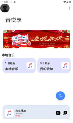 音悦享手机版截图3