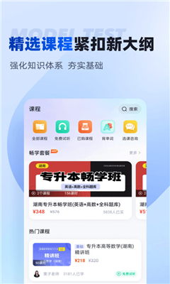 湖南专升本最新版截图2