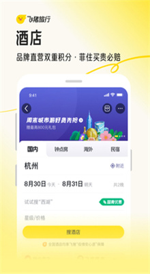 飞猪旅行app官方版截图3