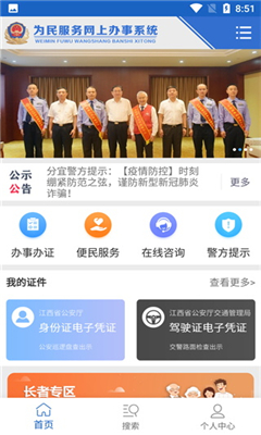 江西公安手机版截图1