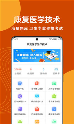 康复医学治疗技术刷题狗免费版截图3