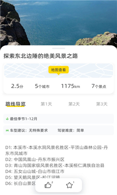 鹿驾旅行完整版截图1