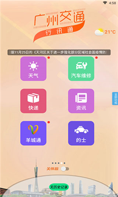 广州交通行讯通截图3