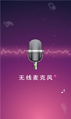 麦克风扩音器最新版截图2