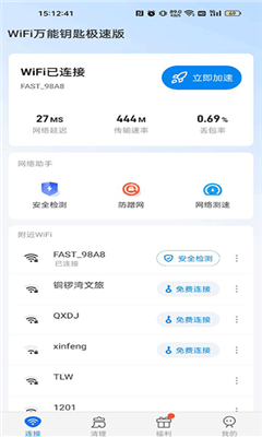 WiFi万能钥匙极速版截图3