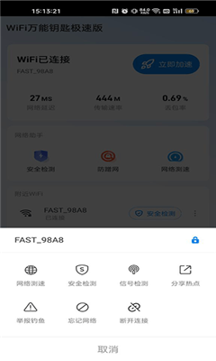 WiFi万能钥匙极速版截图2