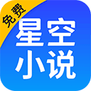 星空小说app最新版v2.17