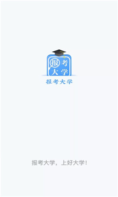 报考大学手机版截图1