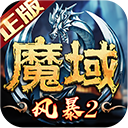 风暴魔域官方版v2.6.1