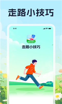 走路小技巧最新版截图1