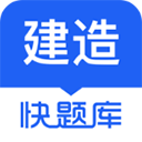 建造师快题库手机版v5.12.1