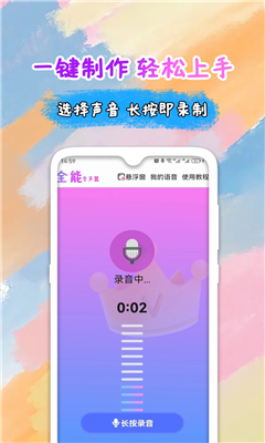 全能变声器语音包最新版截图3