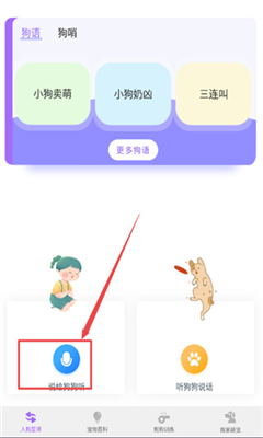 狗语翻译器免费版截图2