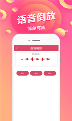 语音倒放挑战免费版截图1