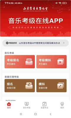 山东音协考级手机版截图3