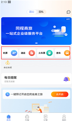 同程商旅手机版截图1