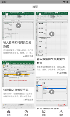 爱学excel教程最新版截图2