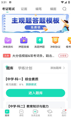 一起考教师手机版截图2